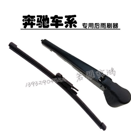 奔驰无骨后窗摇臂总成雨刮器