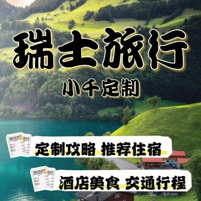 瑞士旅游攻略定制旅游行程少女峰自由行攻略自驾游苏黎世旅游攻略