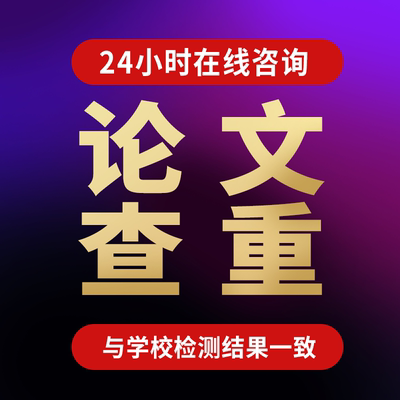 中国高校毕业论文查重专科本科定稿论文检测与学校检测一致6