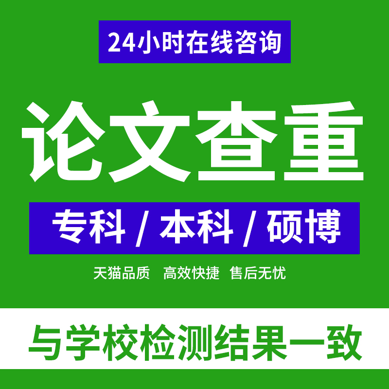 中国高校毕业论文查重专科本科定稿论文检测与学校检测一致