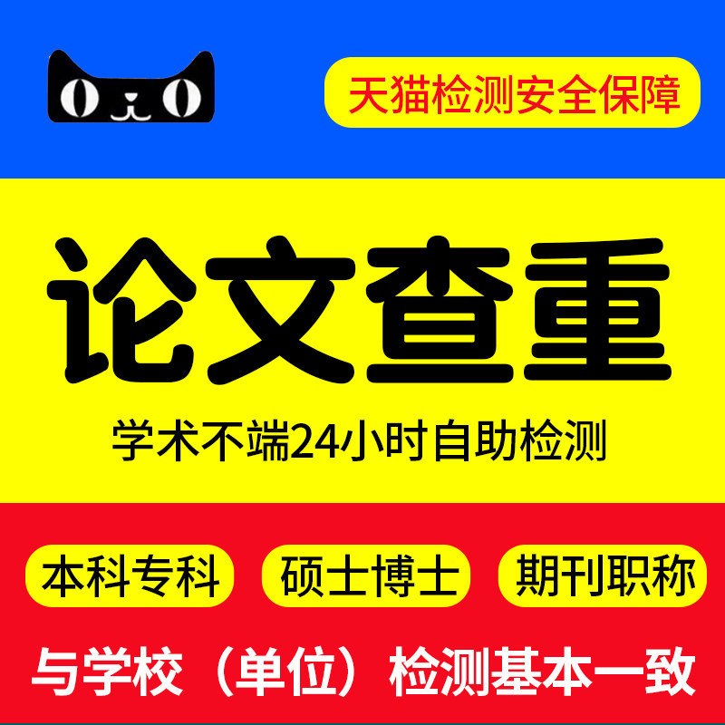 中国高校毕业论文查重专科本科定稿论文检测与学校检测一致使用感如何?