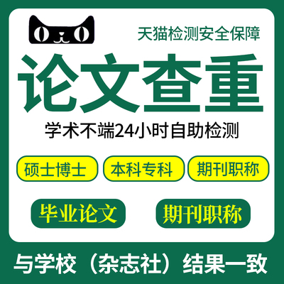 中国高校适官网查重 电大职称重复率检测本科博硕士毕业论文查重