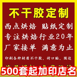 不干胶贴纸定制logo烘焙西点蛋糕封口贴粘贴纸标签商标贴印刷定做