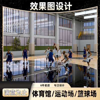 运动场体育馆篮球网球效果图设计