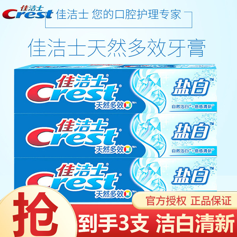 佳洁士盐白牙膏90g3支官方旗舰店正品清新口气去牙渍儿童男女通用