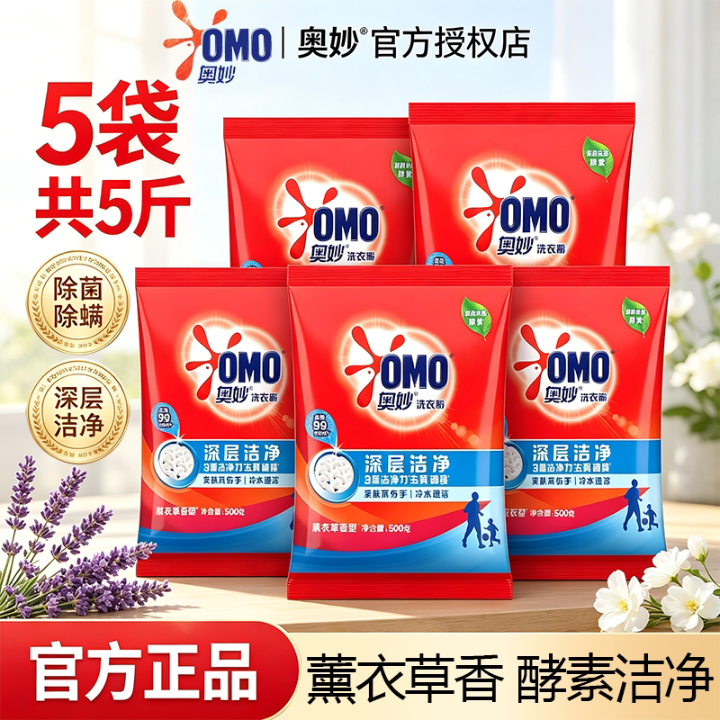 奥妙洗衣粉深层洁净袋装一整箱批发酵素去渍薰衣草香型除菌除螨