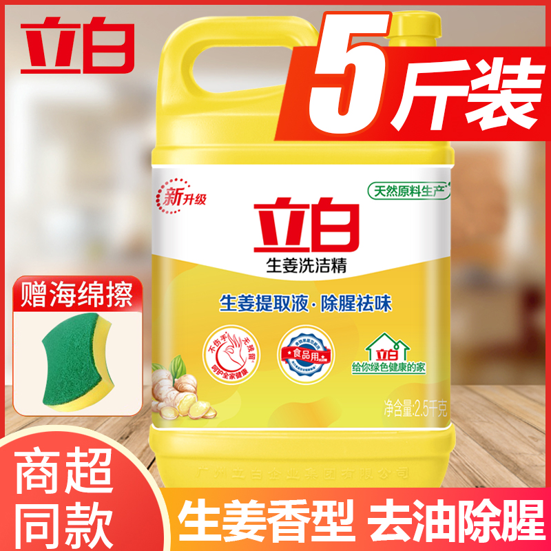 立白洗洁精官方正品大瓶装生姜香型强效去油去腥实惠家庭装洗碗液