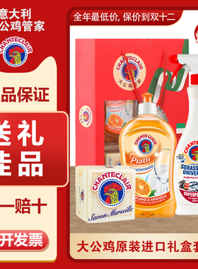 【企业店】原装进口大公鸡管家清洁三四件套企业员工年会礼品圣诞