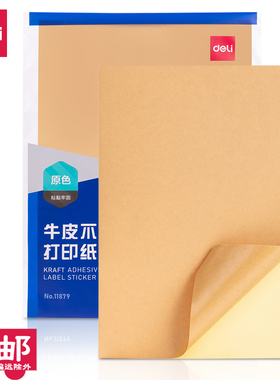 得力11879不干胶标贴打印纸带背胶可粘贴牛皮纸标签纸（A4-80张）