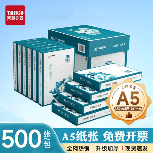新绿天章a5打印纸A5打印复印纸70g医院处方打印纸a5出库单草稿纸