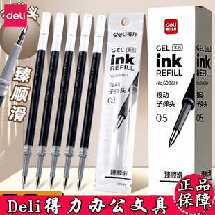 得力6906H按动笔芯0.5mm子弹头中性笔替臻顺滑笔芯按压式 学习专用