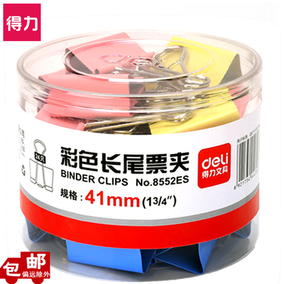 彩色燕尾夹Deli/得力装夹