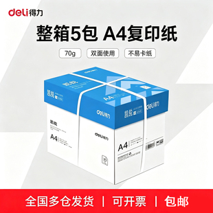 得力复印纸A4打印纸凯锐木尚珊瑚海佳宣70克铭锐80克A3打印纸A4纸