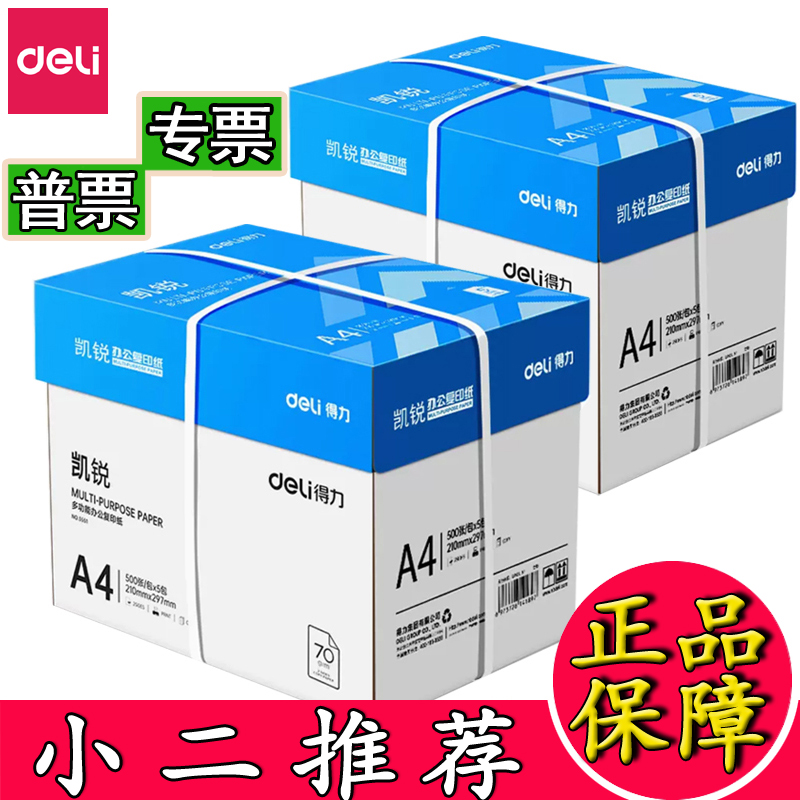 得力70克A4足厚复印纸包邮