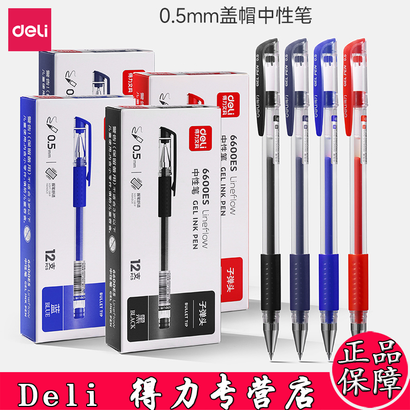 盖帽式12透明杆中性笔得力