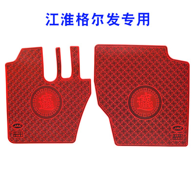 江淮格尔发K5A5橡胶脚垫货车