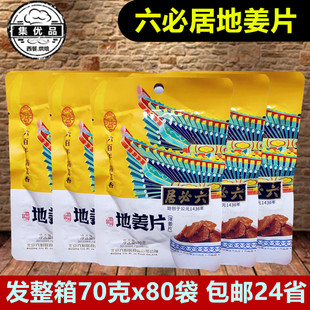 六必居地姜片70g*80袋酱菜腌制洋姜片咸菜鬼子姜下饭小菜泡菜榨菜