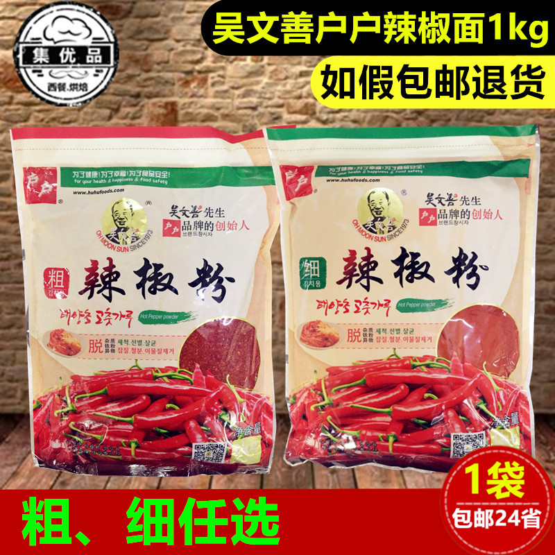 户户粗辣椒粉吴文善细辣椒面1kg韩式泡菜辣白菜韩国料理用烧烤 料,粮油调味/速食/干货/烘焙,辣椒粉料/蘸料,淘宝优惠券,粉丝福利购,淘宝优惠卷