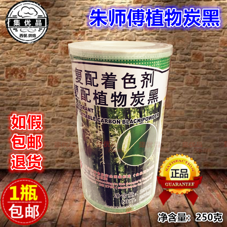 朱师傅竹炭粉复配植物炭黑250g食用天然烘焙原料黑色素着色剂色粉