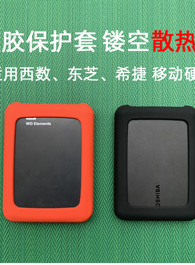 2.5移动硬盘硅胶保护套收纳包适用于西数WD希捷东芝1T2T防震抗压