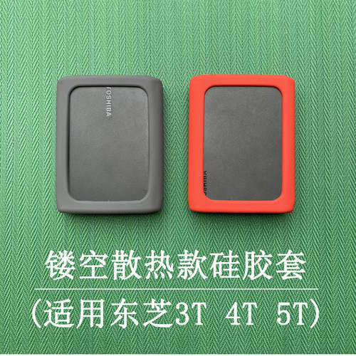 适用于2.5英寸Toshiba东芝3T4T5T移动硬盘硅胶保护套防摔收纳包