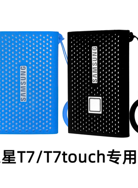 适用于三星T7保护套移动固态硬盘收纳包T7touch指纹款防滑硅胶套