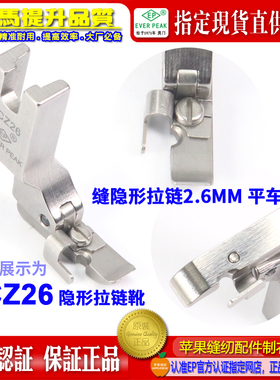 EP超宽隐形拉链压脚SCZ26 2.6MM 5CC单边缝装上隐形拉链压脚