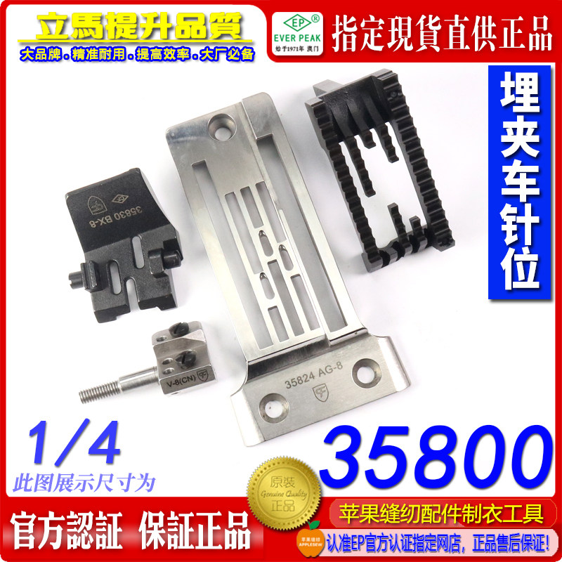 CF/CFM 35800埋夹车针位1/4埋夹针板拉筒