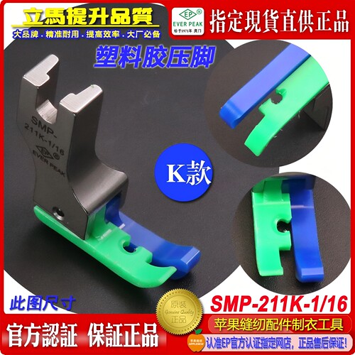 EP铁氟龙工业平车高低压脚SMP-211K-1/16 针织薄料牛筋胶塑料压脚