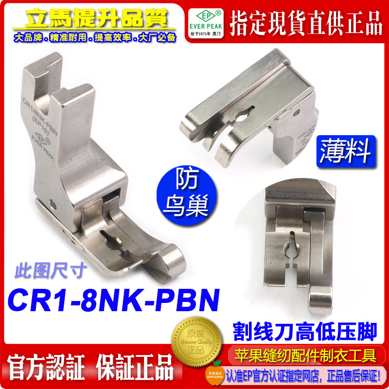防鸟巢压脚EP 右高低压脚 CR1/8NK PBN杰克A5压脚割面线压脚