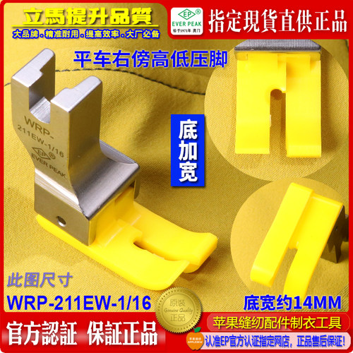 EP加宽高低压脚 WRP-211EW-1/16 胶底 右傍铁氟龙 塑料 胶压脚