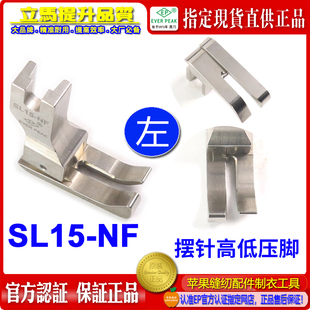NF間線1.5MM 平車公厘高低間線靴 SL15 EP進口擺針公制左高低壓腳