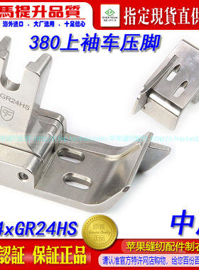 CFMH380上袖车压脚1-4xGR24HS 中厚 右刀链条车压脚