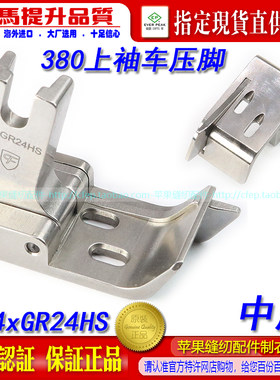 MH380上袖车压脚链条压脚1/4xGR24HS 中厚 右刀链条车压脚CF品牌