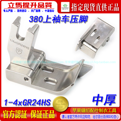 CFMH380上袖车压脚1-4xGR24HS 中厚 右刀链条车压脚