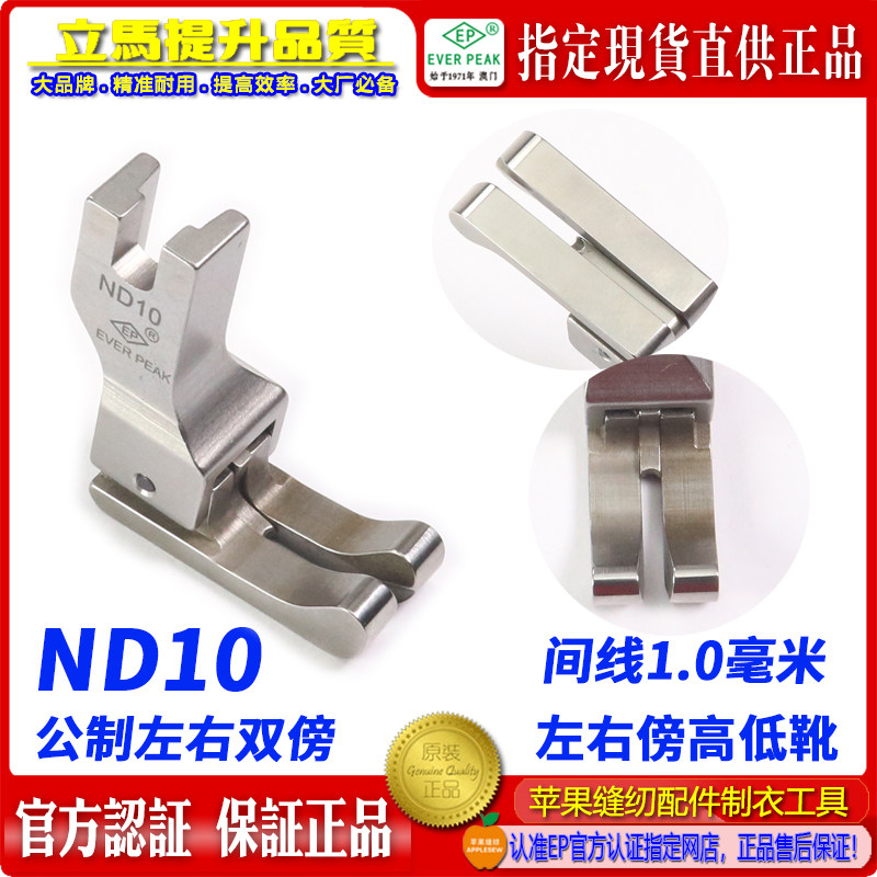 高低压脚左右通用ND10双线双傍高低左右止口平车高低压脚进口