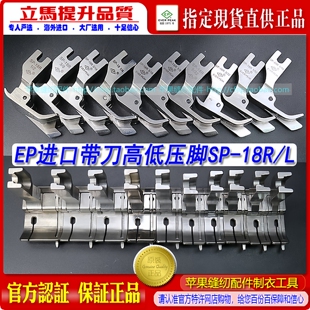 右 左中薄料平车刀傍压脚刀压脚 18R EP止口带刀高低压脚SP