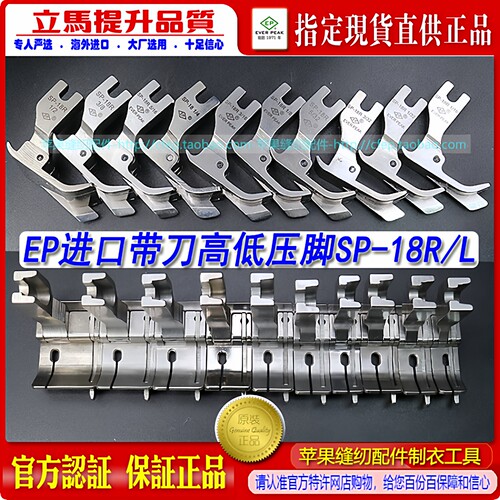 EP止口带刀高低压脚SP-18R/L 右/左中薄料平车刀傍压脚刀压脚