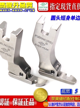 EP超短单边压脚P36LNC(RS)底宽5MM单边迷你超短身拉链半边压脚