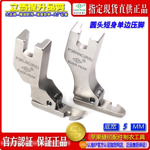 E P超短单边压脚P36LNC(RS)底宽5MM单边迷你超短身拉链半边压脚ep