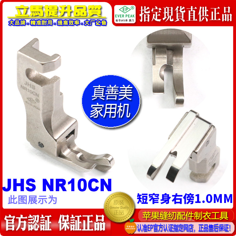 真善美家用缝纫机高低压脚JHS NR10CN右傍压脚短窄身家用机衣车ep