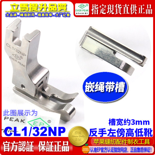 EP压脚平车有槽压脚CL1/32NP右傍迫绳包绳子嵌绳嵌线带槽高低压脚