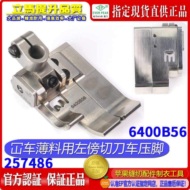 257485-257486 EP绷缝车6400B压脚缝纫机配件飞马左切刀车坎车靴