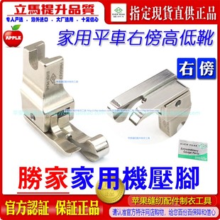 胜家家用机右傍高低压脚HMS 32N家用机压脚EP进口边线压脚 CR1