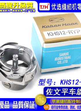 日本原装佐文旋梭KHS12-RYP中料 电脑平车旋梭中料梭床缝纫机配件