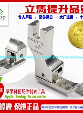 EP进口高低压脚 CR1/16N 进口边线压脚 平车压脚 平车高低压脚靴