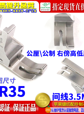 EP公制右高低压脚 SR35间线3.5MM 平车全刚压脚 公厘高低间线靴