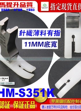 EP 铁氟龙胶压脚UHM-S351K白底针织薄料铁氟龙牛筋塑料平压脚