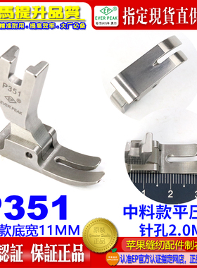 EP进口全钢平压脚 P351 平缝中身压脚 小平中平压脚 标准平压脚