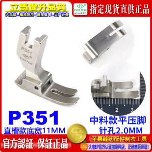 小平中平压脚 平缝中身压脚 标准平压脚 P351 EP进口全钢平压脚
